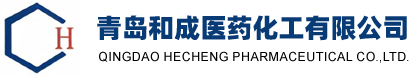 青岛和成医药化工有限公司